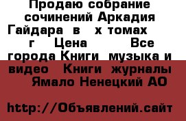 Продаю собрание сочинений Аркадия Гайдара  в 4-х томах  1955 г. › Цена ­ 800 - Все города Книги, музыка и видео » Книги, журналы   . Ямало-Ненецкий АО